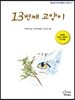 13번째 고양이