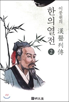 이풍원의 한의열전 2