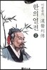 이풍원의 한의열전 2