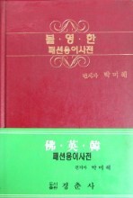 불.영.한 패션용어사전 - 패션 용어. 의상. 복식 -