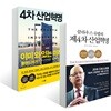 4차 산업혁명 이미 와 있는 미래 + 클라우스 슈밥의 제4차 산업혁명