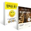 행복을 풀다 + 하버드 행복 수업