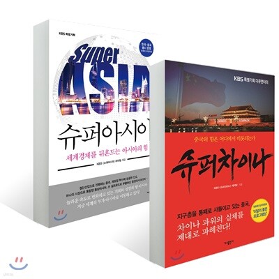 슈퍼차이나 + 슈퍼아시아