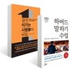 결국 이기는 사람들의 비밀 + 하버드 말하기 수업