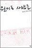 원미동 사람들