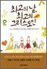 최고의 날, 최고의 그리스도인