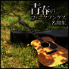 Various Artists - プラチナムベスト~靑春のフォ-クソングス名曲集 (2UHQCD)