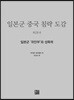 일본군 중국 침략 도감 : 제19권 일본군 ‘위안부’와 성폭력
