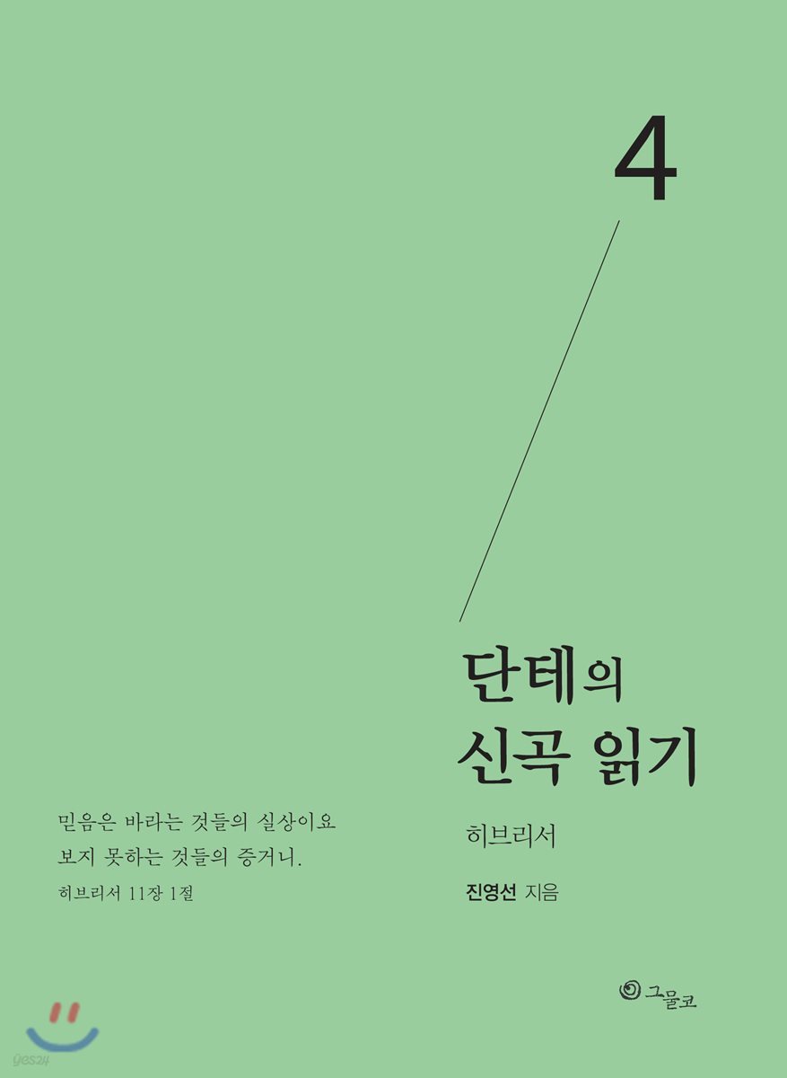 단테의 신곡 읽기 4