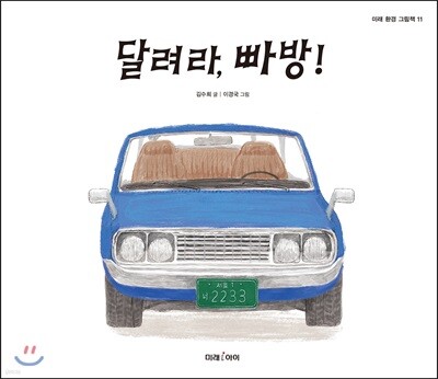 달려라, 빠방!