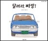 달려라, 빠방!