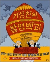 기상천외 발명백과