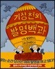 기상천외 발명백과