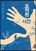 조작된 시간