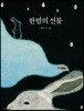 한밤의 선물 (빅북)