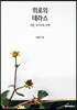 위로의 테라스