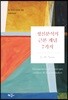 정신분석의 근본 개념 7가지