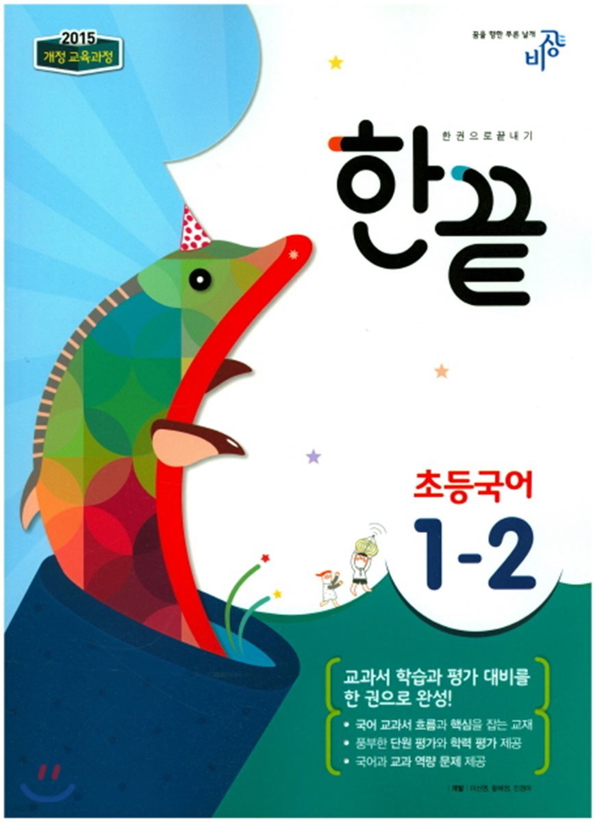 한끝 초등국어 1-2 (2017년)