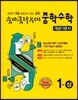숨마쿰라우데 중학수학 개념기본서 1-상 (2024년용)