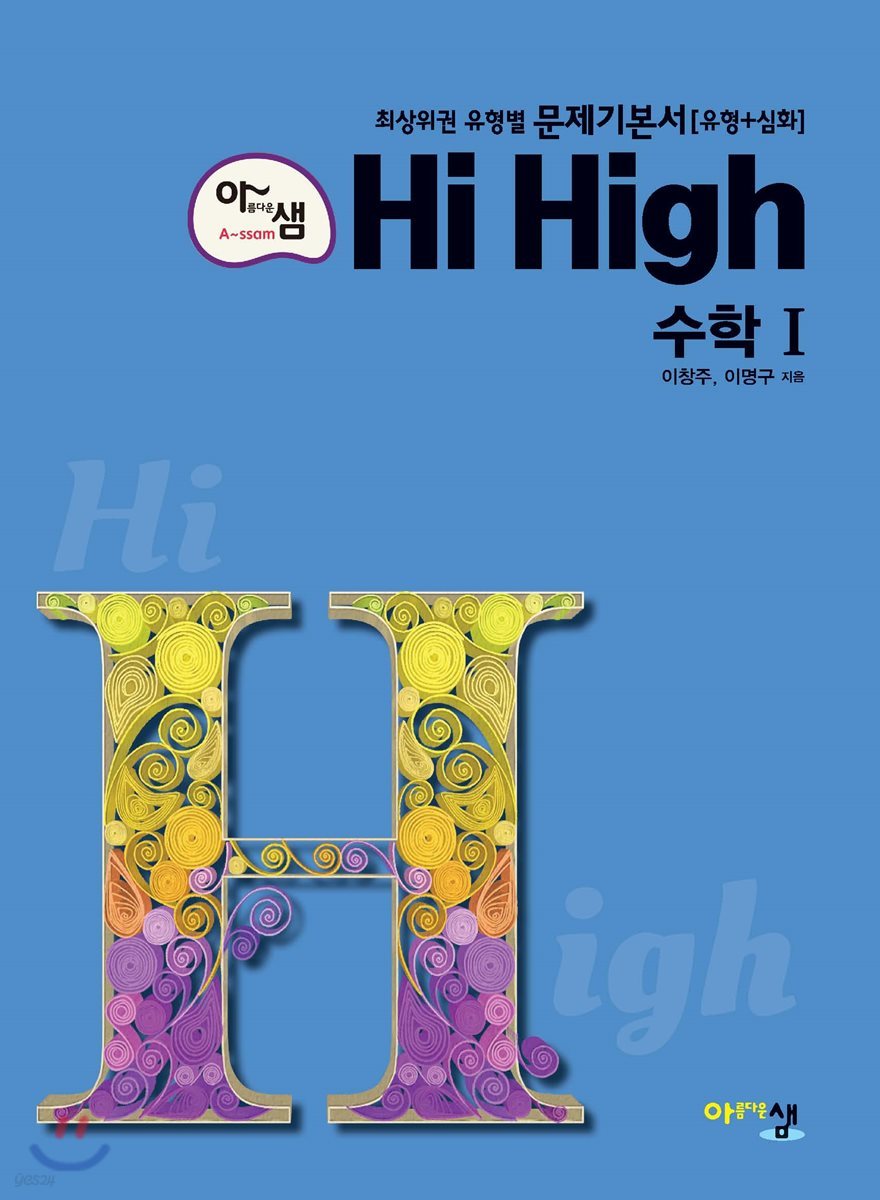 아름다운 샘 Hi High 고등 수학 1 (2021년용)