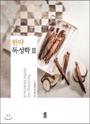 한약 독성학 3