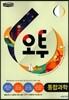 오투 고등 통합과학 (2018년)