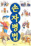 손자병법 (아동/만화/큰책/상품설명참조/2)