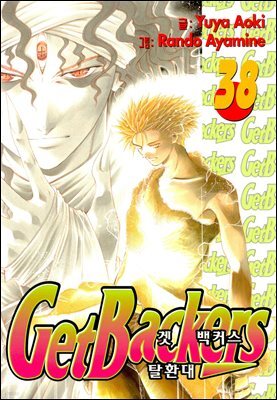 겟 백커스(Get Backers) 38권