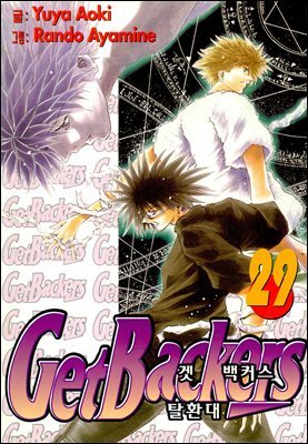 겟 백커스(Get Backers) 29권