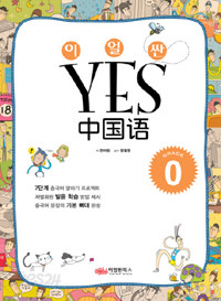 이얼싼 YES 중국어 Grade 0 (외국어/큰책/상품설명참조/2)