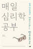 매일 심리학 공부