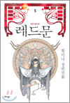 레드문 5