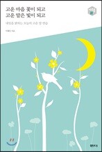 고운 마음 꽃이 되고 고운 말은 빛이 되고