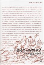 중국적 사유의 원형