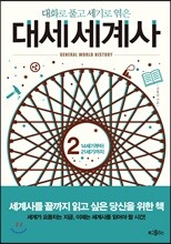 대화로 풀고 세기로 엮은 대세 세계사 2
