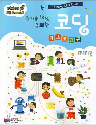 즐거운 상상 유쾌한 코딩 - 기초코딩편