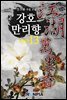 강호만리향 13권 (완결)