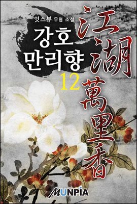 강호만리향 12권