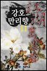 강호만리향 11권