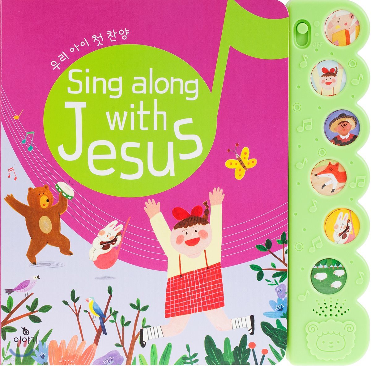Sing along with Jesus