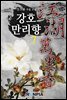 강호만리향 07권
