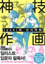 toshi의 신기작화