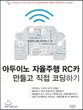 아두이노 자율주행 RC카 만들고 직접 코딩하기