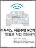 아두이노 자율주행 RC카 만들고 직접 코딩하기