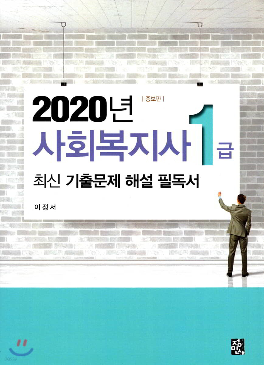 2020 사회복지사 1급 최신 기출문제 해설 필독서