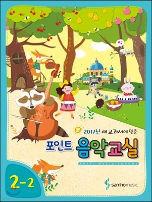 포인트 음악교실 2-2