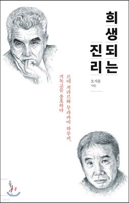 희생되는 진리
