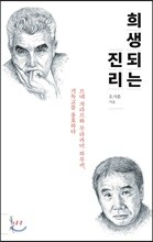 희생되는 진리