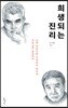 희생되는 진리