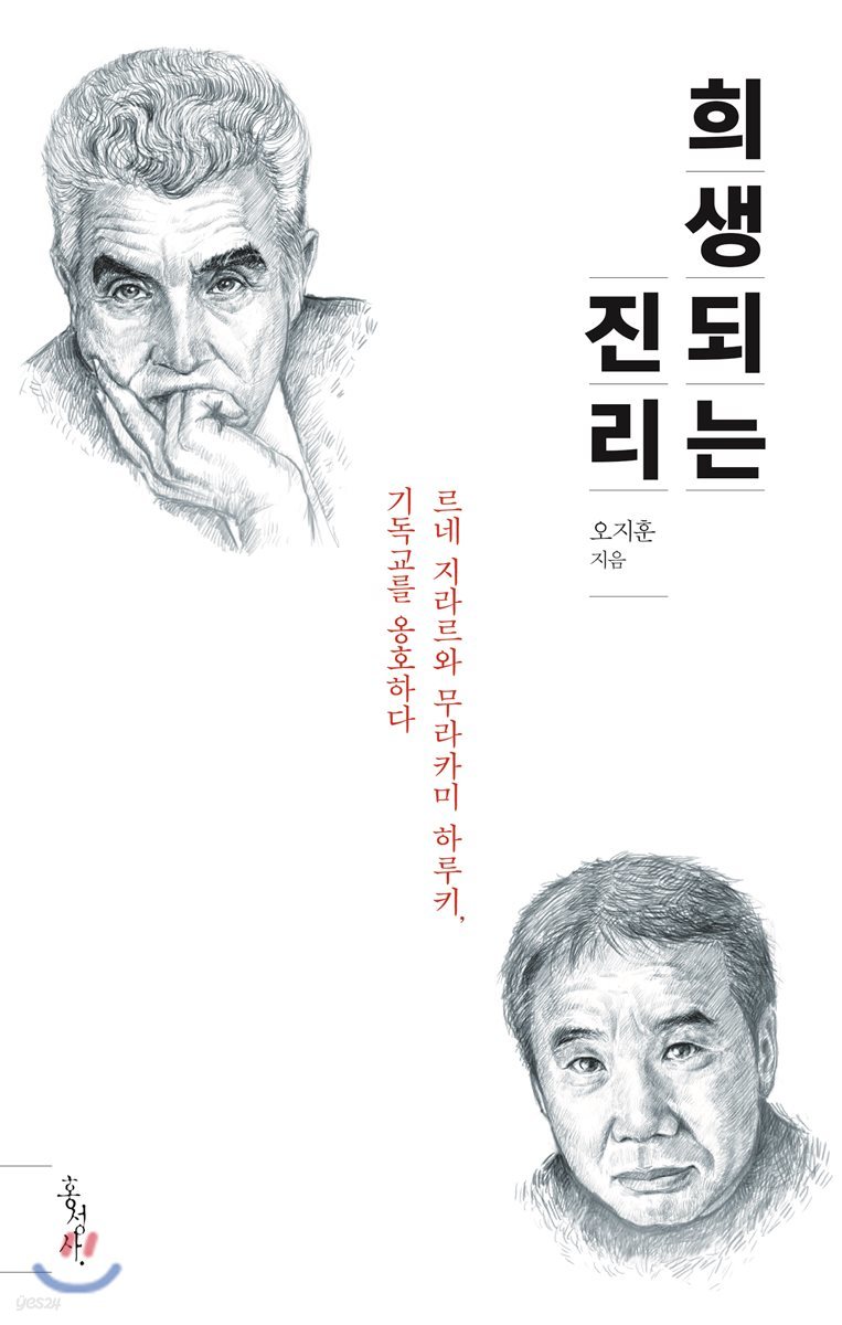 희생되는 진리